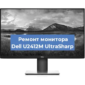 Замена конденсаторов на мониторе Dell U2412M UltraSharp в Екатеринбурге